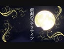【銀剣のステラナイツ/肉声】素人が遊ぶTRPG #07