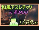 【アスレチック】　和風アスレチック in 影mod　１２００ｍの挑戦！　【雪屋敷伍番】