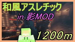 【アスレチック】　和風アスレチック in 影mod　１２００ｍの挑戦！　【雪屋敷伍番】