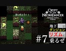 【クリプト・オブ・ネクロダンサー】地下ダンジョンでリズムに乗るぜ【#7】