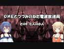 ONEとつづみのネタでんぱ中継局　その９