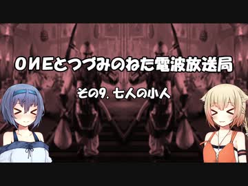 ONEとつづみのネタでんぱ中継局　その９