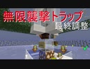 minecraftJE 無限襲撃トラップ最終調整