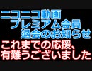 プレミアム会員退会のお知らせ