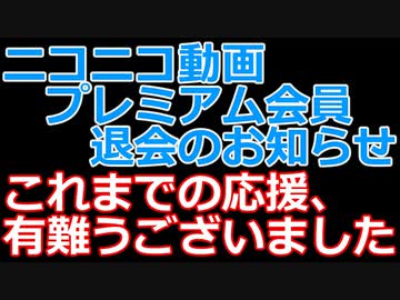 プレミアム会員退会のお知らせ