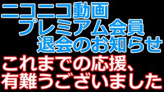 プレミアム会員退会のお知らせ