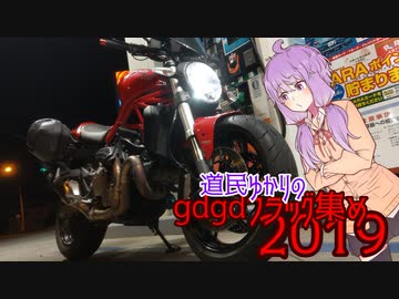 道民ゆかりのgdgdフラッグ集め2019