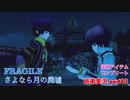 □■FRAGILE～さよなら月の廃墟～を実況プレイ part13【姉弟実況】