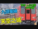 【迷列車の旅】九頭竜線の雄は岐阜と縁深い？天空の城「越前大野城」【18きっぷ2019春二日目大野編】