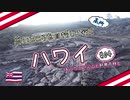 高いところを目指していく ハワイ #04 キラウエア火山と熱帯雨林と