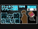 【クトゥルフ】霧ヶ崎の吊り橋【ゆっくりTRPG】
