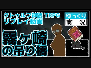 【クトゥルフ】霧ヶ崎の吊り橋【ゆっくりTRPG】