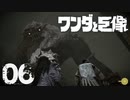 【実況】アブー！俺を降ろしてくれ！【ワンダと巨像HD】第六の巨像
