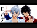 【ヒプマイMMD】　ヒバナ　【碧棺左馬刻 / 山田一郎】