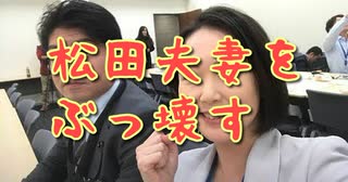 松田夫妻をぶっ壊す