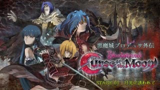 悪魔城プロデュサ外伝「Bloodstained: Curse of the Moon」STAGE 01