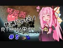 【MOD】琴葉茜と普通じゃないRimWorld＃５【VOICEROID】