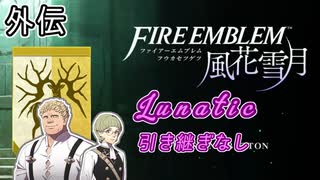 [FE風花雪月]金鹿ルナティック 引き継ぎなし ラファエル＆イグナーツ外伝[ゆっくり実況]