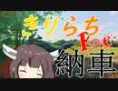 【VOICEROID車載】 きりたん拉致ってどこへ行こ？ -Recidivist- Part.1 【納車編】