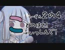 【琴葉週末】ことのはとふぃっしんぐ！しーずん２の４ばんめ！【釣行記】