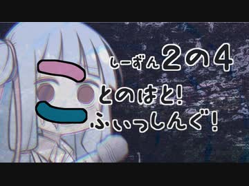 【琴葉週末】ことのはとふぃっしんぐ！しーずん２の４ばんめ！【釣行記】