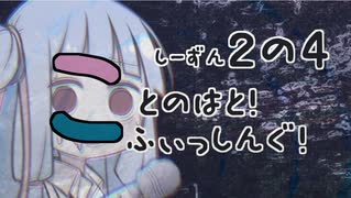 【琴葉週末】ことのはとふぃっしんぐ！しーずん２の４ばんめ！【釣行記】