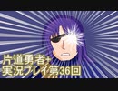 世界の果てまで行ってみよう！　片道勇者+実況プレイ第36回
