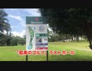 【孤高のゴルフ】マレーシアジョホールバル・ダイマン18ゴルフコース編