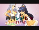 日刊ひびたか第1836号 「ザ・ライブ革命でSHOW!」