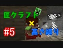 【minecraft】匠クラフト×高さ縛り #5【ゆっくり実況】