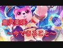 【ガルパ】今できること[奥沢美咲]