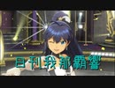 日刊 我那覇響 第2248号 「Vertex Meister」 【ソロ】