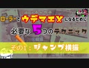 【解説】【スプラトゥーン2】ローラーでウデマエXになるために必要な5つのこと～その１：ジャンプ横振り～【スプラローラー】