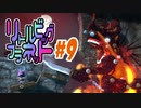 【2人実況】ちっちゃく手ごわいアクションゲーム『リトルビッグプラネット』#9