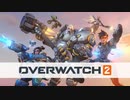 新作『オーバーウォッチ2』ゲームプレイトレイラー Overwatch 2