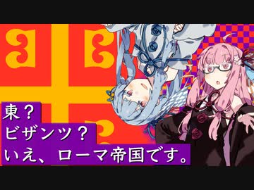 【Hoi4】東？ビザンツ？いえ、ローマ帝国です。2【VOICEROID実況】