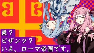 【Hoi4】東？ビザンツ？いえ、ローマ帝国です。2【VOICEROID実況】