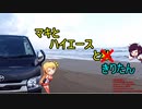 【VOICEROID車載】マキとハイエースときりたん　四谷千枚田　Part.2【ゆっくり車載】