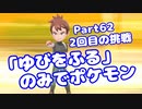 【ピカブイ】「ゆびをふる」のみでポケモン【Part62】（みずと）