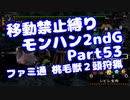 【MHP2G】移動禁止縛り【Part53】★5ファミ通　桃毛獣２頭狩猟(VOICEROID実況)(みずと)