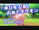 【ピカブイ】「ゆびをふる」のみでポケモン【Part63】（みずと）