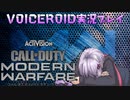 【COD:MW】徹夜明けのゆかりさんの日常 TDM #1【VOICEROID実況プレイ】
