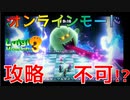 諦めずにボスまで辿り着いたその先とは。初のオンラインモードで実況です「ルイージマンション3」