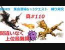 【MHXX縛り実況 真#110】間違いなく上位最難関VS獰猛リオレウス希少種、獰猛リオレイア希少種