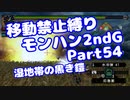 【MHP2G】移動禁止縛り【Part54】★5湿地帯の黒き鎧(VOICEROID実況)(みずと)