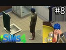 【実況】ぼくとゆかいな仲間の楽しい生活【SIMS4】part8