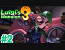 【ルイージマンション3】#2 ~発見！オバキューム！