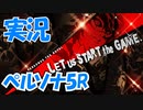【冒頭30分！】実況 「ペルソナ５ ザ・ロイヤル」 かぜり@なんとなくゲーム系動画のPlayStation4ゲームプレイ