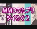 【MMDうたプリ】ツイろぐ２