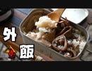 ぼっちかふぇ その166　~全自動炊飯！失敗・・・からの勝利！！~　ソロキャンプ